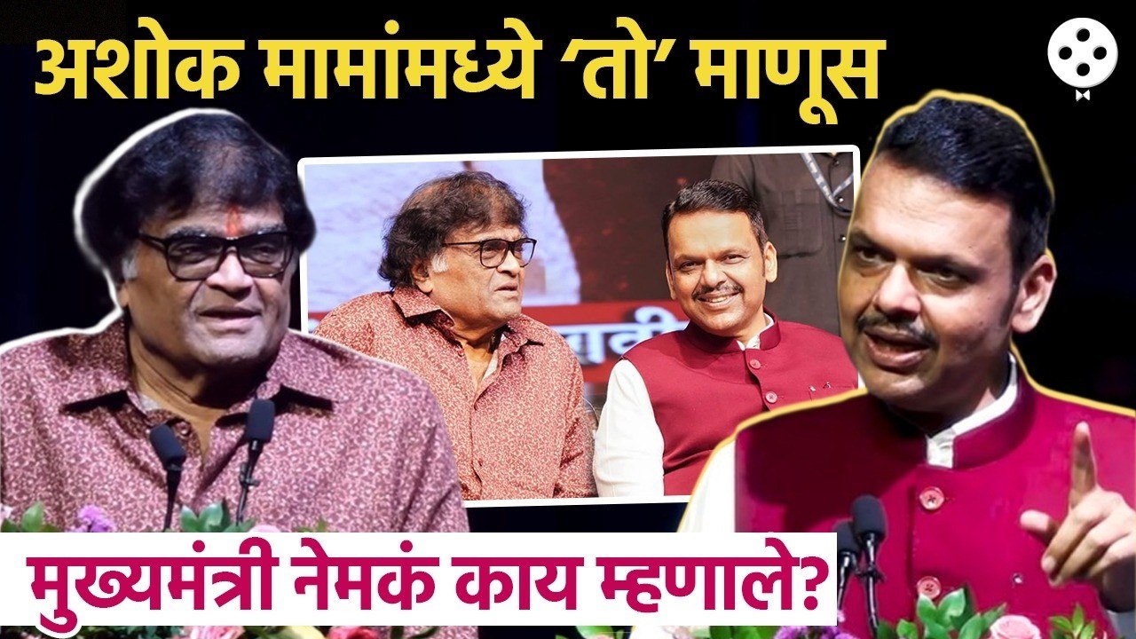आज ‘आनंदाचा’ सत्कार; ज्येष्ठ अभिनेते अशोक सराफ यांच्याबद्दल मुख्यमंत्री देवेंद्र फडणवीस भरभरून बोलले