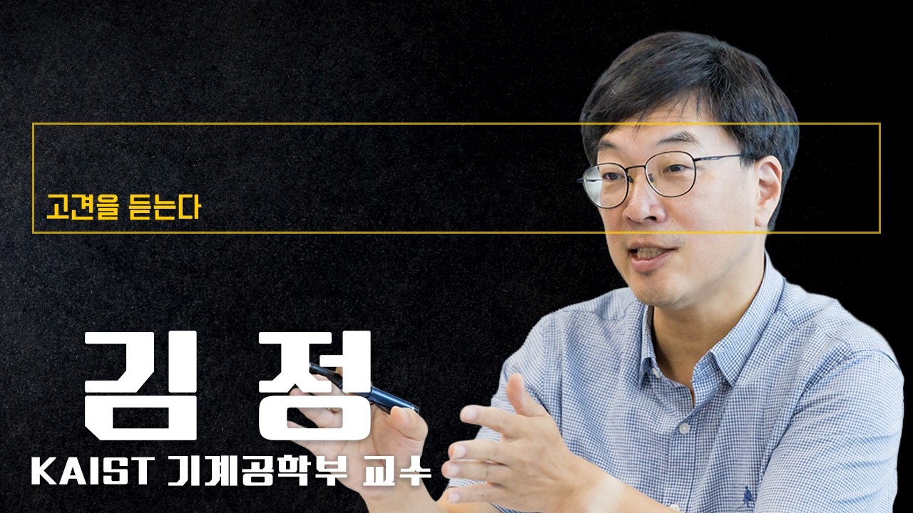 “피지컬 AI 주도권 잡으려면 우리만의 ‘제조 플랫폼’ 구축해야” [김정 KAIST...