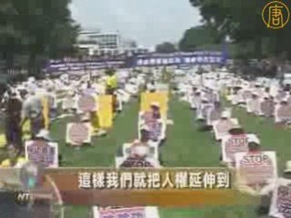 法轮功反迫害九周年集会 国会议员力挺