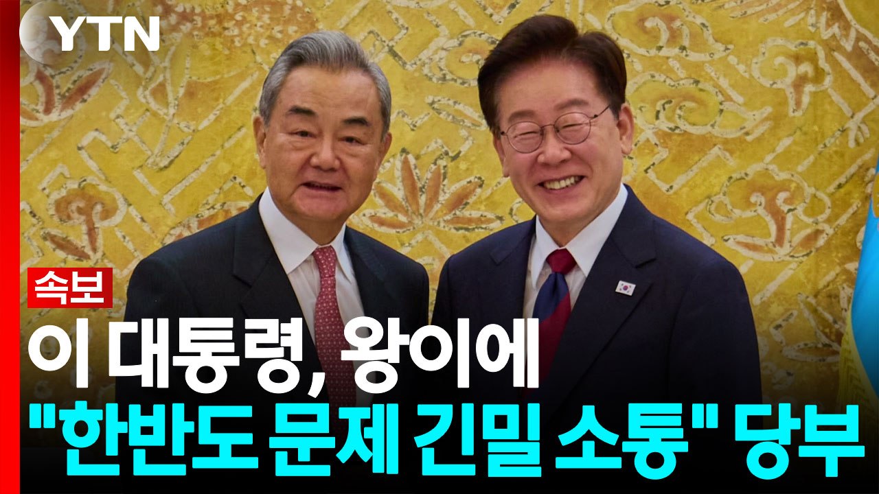 [속보] 이 대통령, 왕이 부장에 "한반도 문제 긴밀 소통" 당부 / YTN