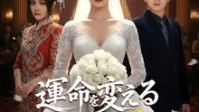 運命を変える1億円の花 | 全話 | Short Drama 日本語