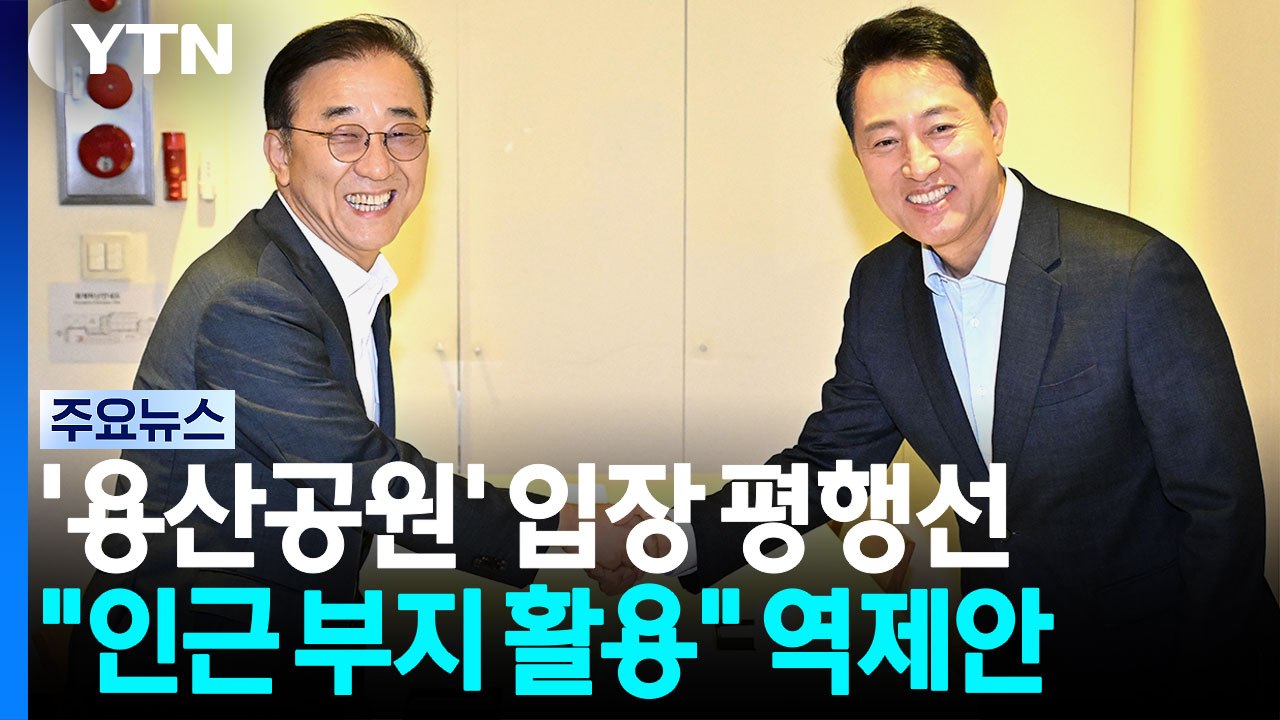 '용산공원' 입장 평행선..."인근 부지 활용" 역제안 / YTN