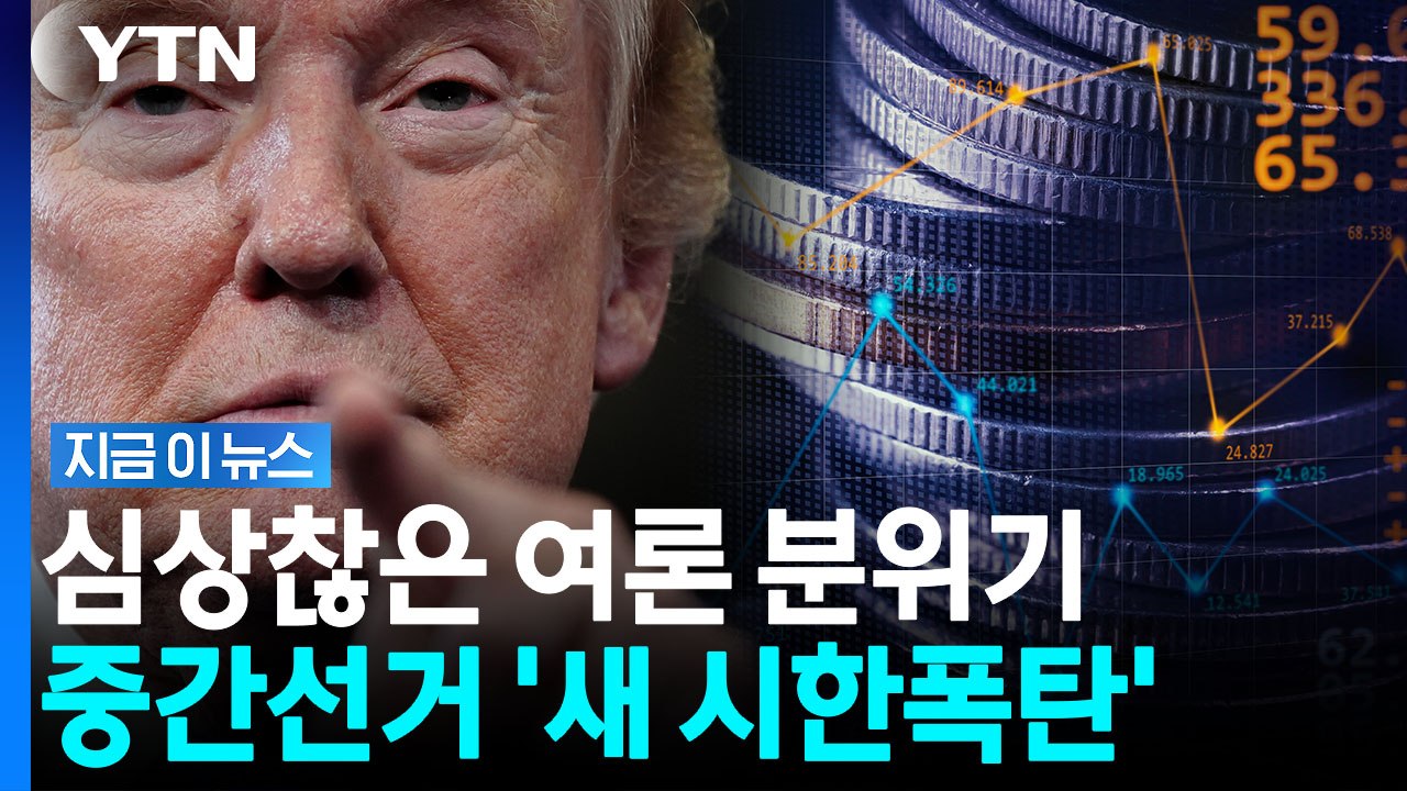 "트럼프 부당하게 돈 벌었다" 커지는 반발…중간선거 새로운 뇌관 [지금이뉴스] / YTN
