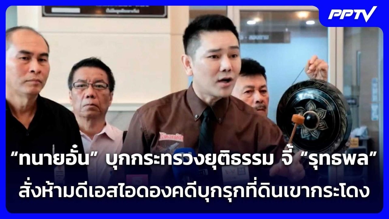 “ทนายอั๋น” บุกกระทรวงยุติธรรม จี้ “รุทธพล” สั่ง...