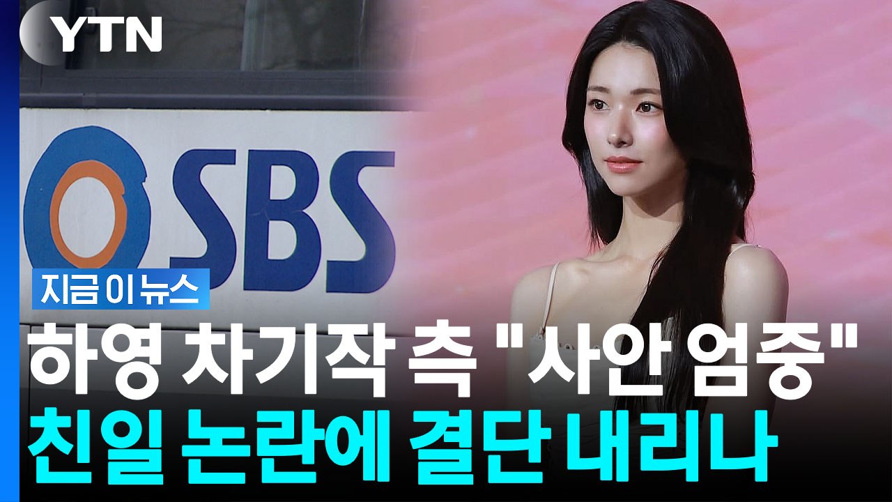 하영 '집안 자랑 역풍 장기화…차기작 제작진도 "신중 논의 중" [지금이뉴스] / YTN