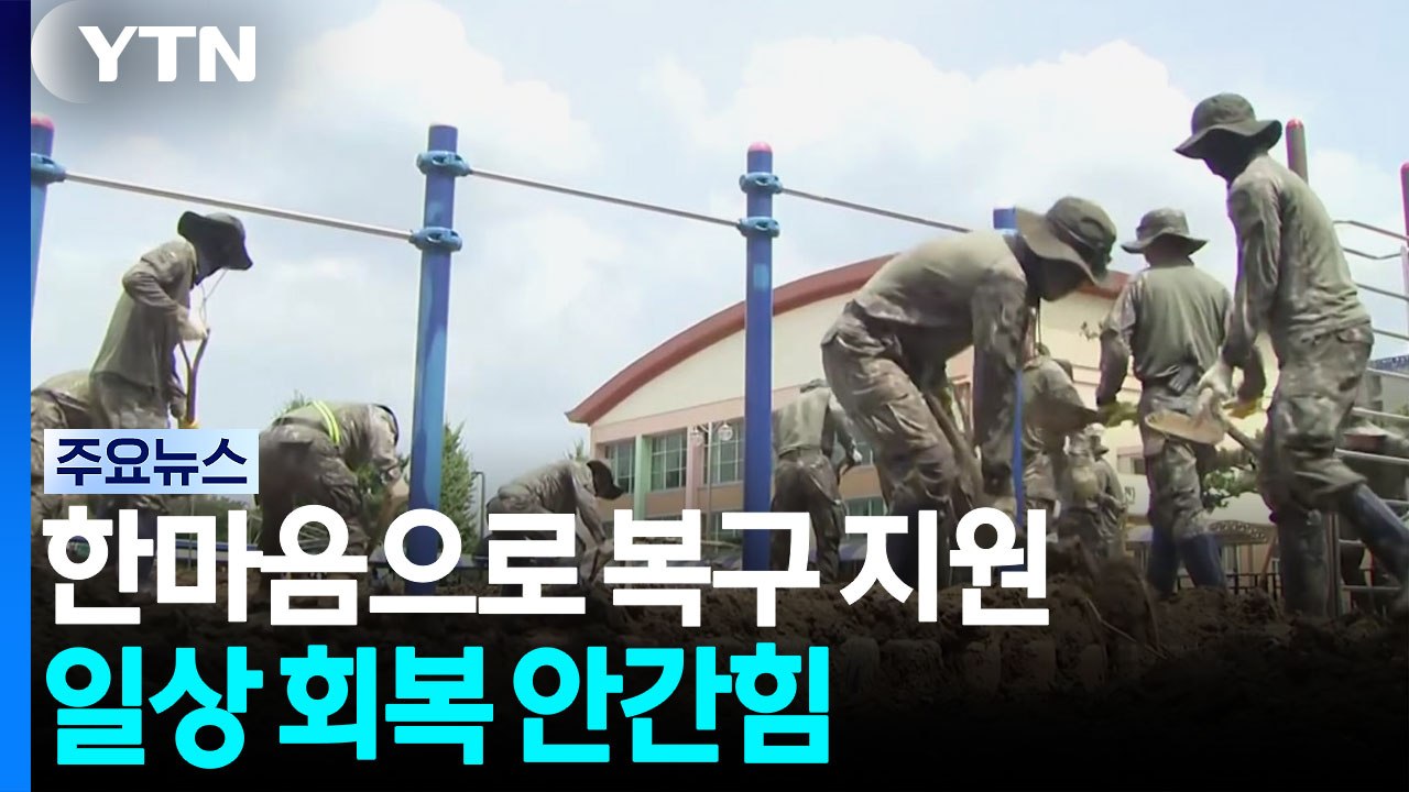 한마음으로 복구 지원...일상 회복 안간힘 / YTN