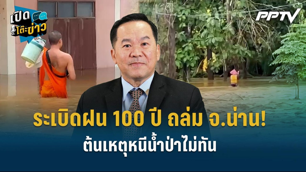 Highlight | ระเบิดฝน 100 ปี ถล่ม จ.น่าน! ต้นเหต...
