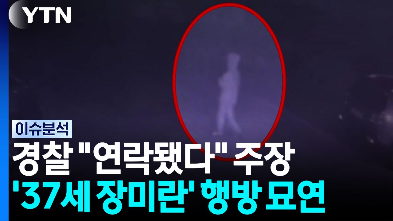 30대 여성 석 달째 실종...경찰 "연락됐다" 허위 보고 의혹 [이슈플러스] / YTN