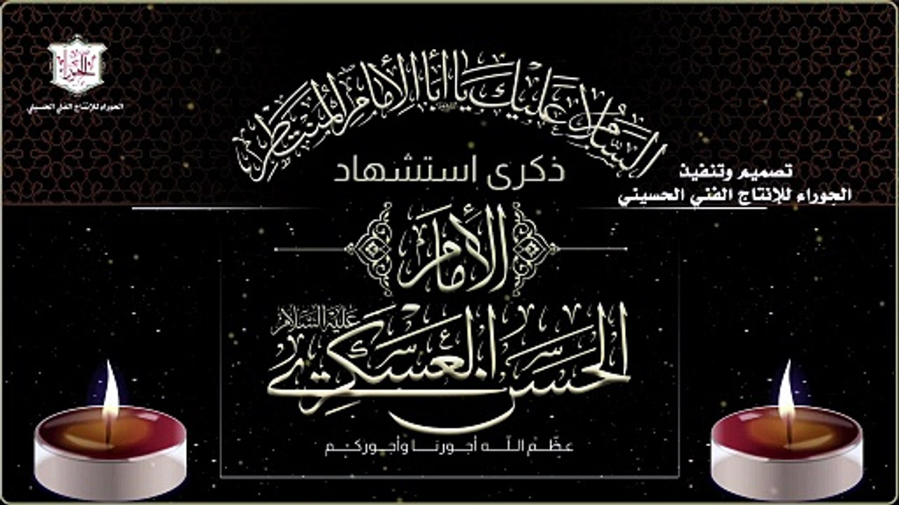 لطمية شهادة الإمام الحسن بن علي العسكري عليه السلام في 08 من شهر ربيع الأول