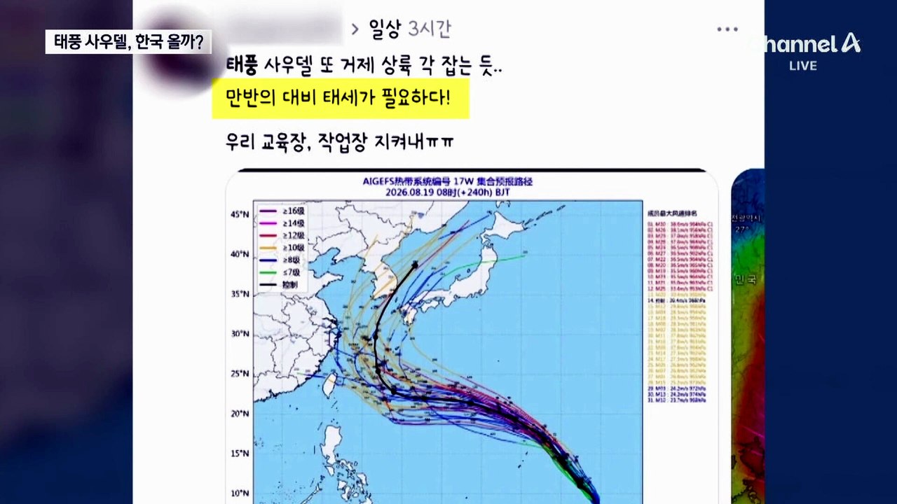 18호 태풍 한국 온다고?…기상청 답변 들어보니
