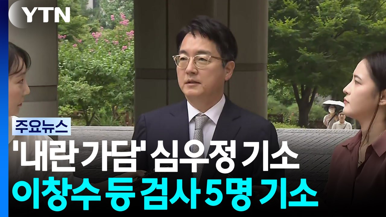심우정 '내란 혐의' 기소...김건희 '수사무마' 이창수도 재판행 / YTN