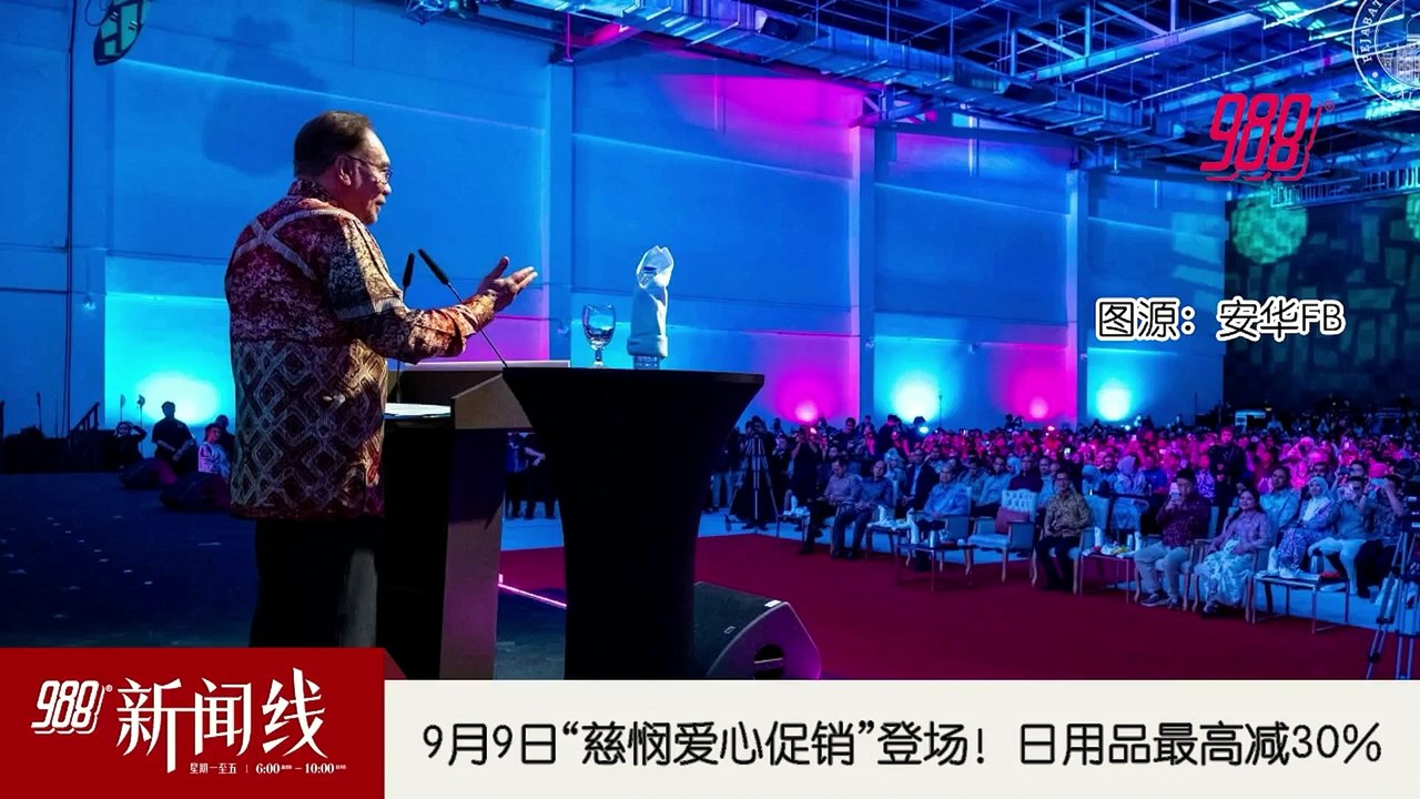 《988新闻线》： 2026年08月20日  ⁠政府9/9推线上慈悯爱心促销活动，买便宜日用品！