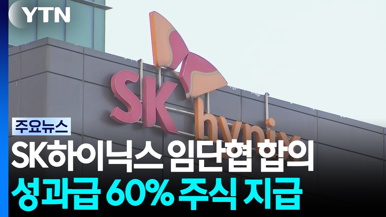 SK하이닉스 노사, 성과급 60% 주식으로...적자 시 임금 이연도 / YTN