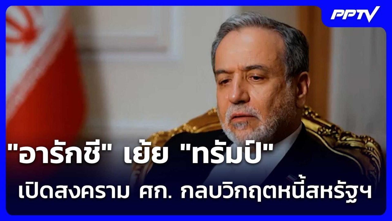 "อารักชี" เย้ย "ทรัมป์" เปิดสงคราม ศก. กลบวิกฤต...