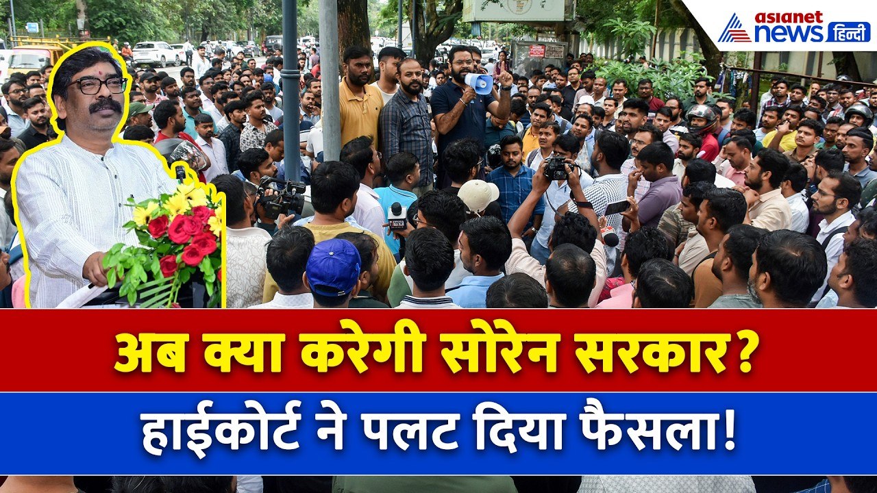 सोरेन सरकार को हाईकोर्ट ने दे दिया झटका! JPSC-J...