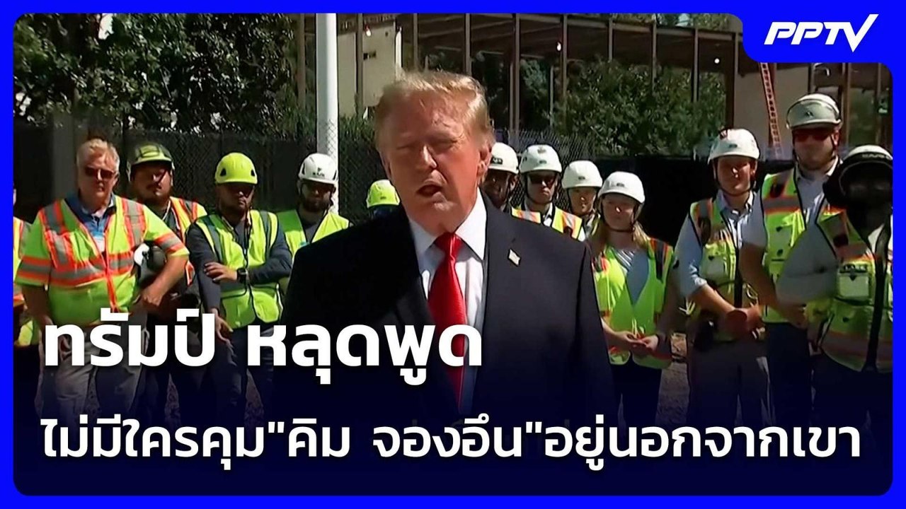 ทรัมป์ หลุดพูด ไม่มีใครคุม"คิม จองอึน"อยู่นอกจา...
