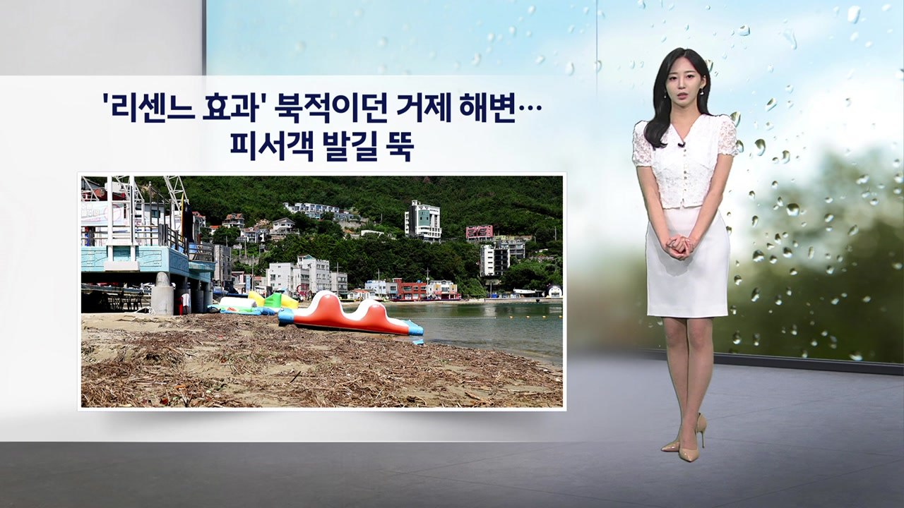 [이슈날씨] '리센느 효과' 북적이던 거제 해변...피서객 발길 뚝 / YTN