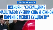 В КНДР заявили, что сокращение учений США и Южной Кореи Трампом ничего не меняет