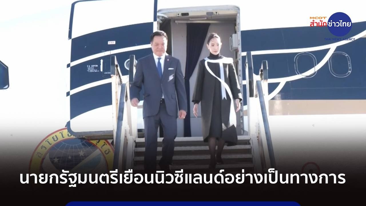 นายกรัฐมนตรี เยือนนิวซีแลนด์อย่างเป็นทางการ