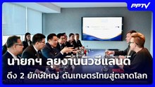 นายกฯ ลุยงานนิวซีแลนด์ ดึง 2 ยักษ์ใหญ่ ดันเกษตรไทยสู่ตลาดโลก | เรื่องใหญ่ Live Talk | 20 ส.ค. 69