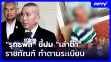 "รุทธพล" ชี้ปม "เล่าต๋า" ราชทัณฑ์ ทำตามระเบียบ | เรื่องใหญ่ Live Talk | 20 ส.ค. 69