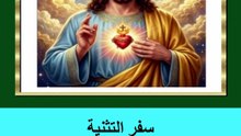 سفر التثنية الفصل الثالث