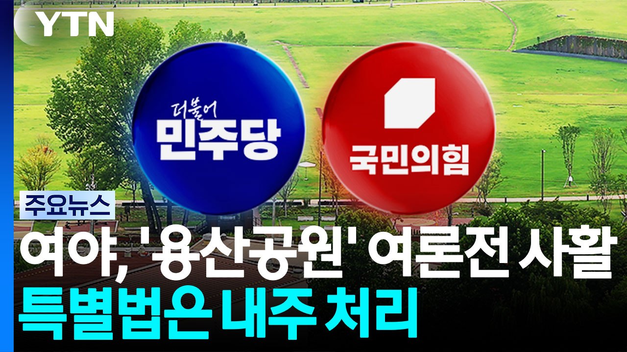 여야, '용산공원' 여론전 사활...특별법은 내주 처리 / YTN