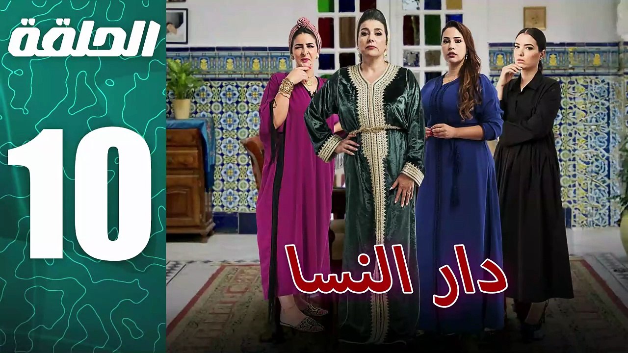 مسلسل مغربي دار النسا الحلقة 10