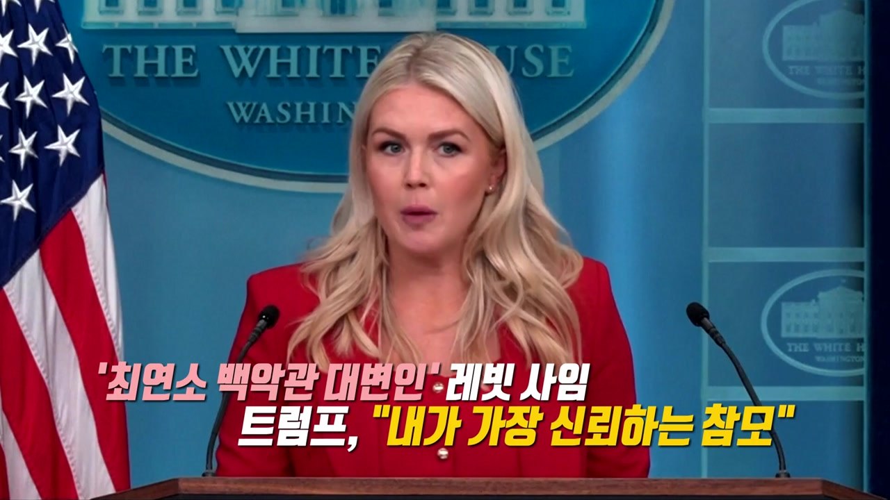 '수송기 동행' 하프, '최연소 대변인' 레빗... 주목받는 트럼프의 여성 참모들 [...