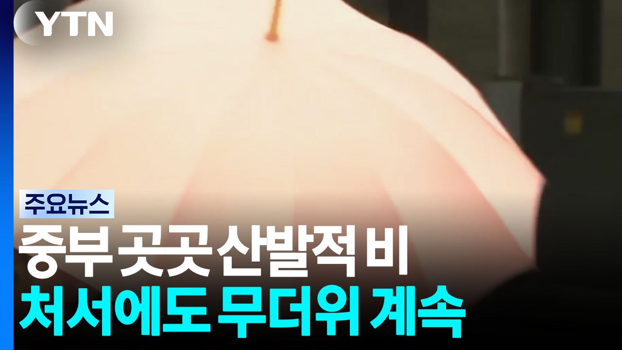[날씨] 중부 비·남부 곳곳 소나기...올해 '처서 매직' 없다 / YTN