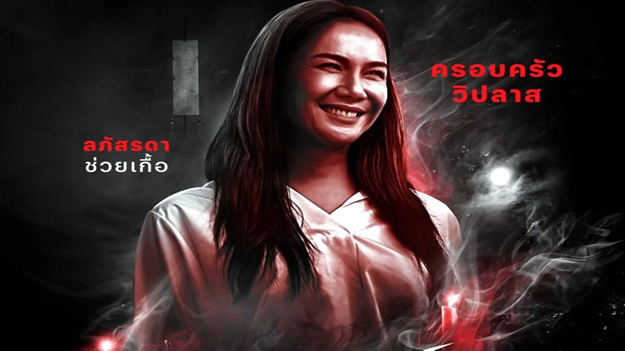 Terror Tuesday Extreme EP_3 ครอบครัววิปลาส | อังคารคลุมโปง เอ็กซ์ตรีม