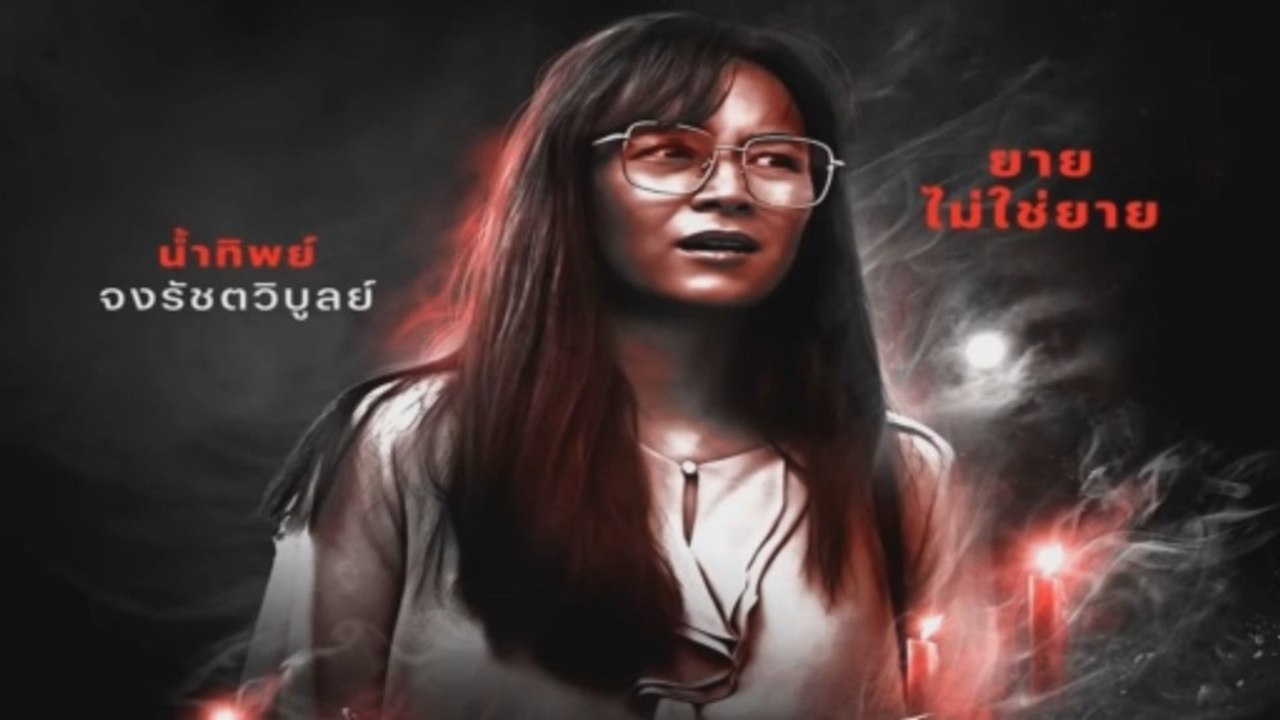 Terror Tuesday Extreme EP_7 ยายไม่ใช่ยาย | อังคารคลุมโปง เอ็กซ์ตรีม