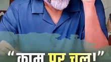 काम पर चल! || आचार्य प्रशांत