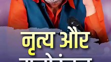 नृत्य और मनोरंजन || आचार्य प्रशांत