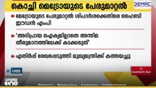 കൊച്ചി മെട്രോയുടെ പേരുമാറ്റ ശിപാർശക്കെതിരെ ഹൈബി ഈഡന്‍ എംപി