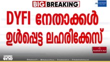 തൊടുപുഴയിൽ DYFI നേതാവ് DY ഷിയാസ് ഉൾപ്പെടെയുള്ളവർ ലഹരിമരുന്നുമായി പിടിയിൽ