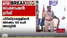 ഓപ്പറേഷൻ ഗ്രിപ്പിലൂടെ' കുറ്റവാളികൾക്ക് പൊലീസിന്റെ പൂട്ട്; നിരവധി പേർ അറസ്റ്റിൽ