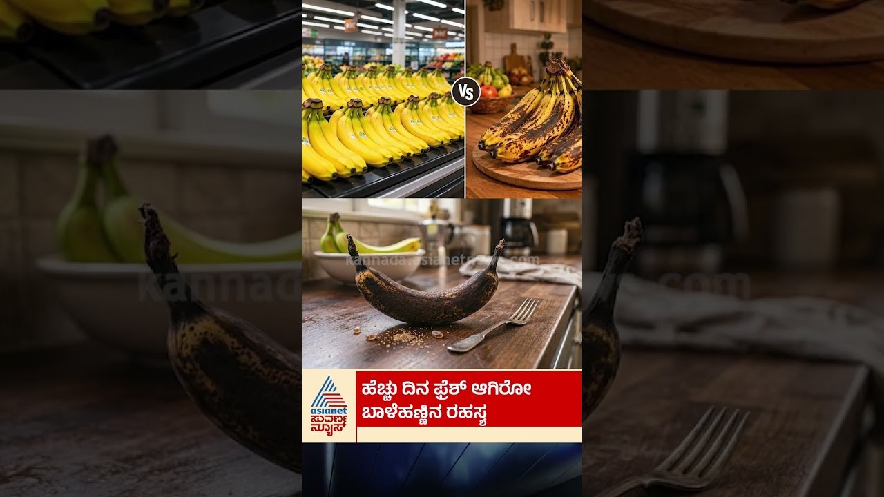 ಸೂಪರ್‌ಮಾರ್ಕೆಟ್‌ನ ಫ್ರೆಶ್ ಬಾಳೆಹಣ್ಣಿನ ಸೀಕ್ರೆಟ್! #B...