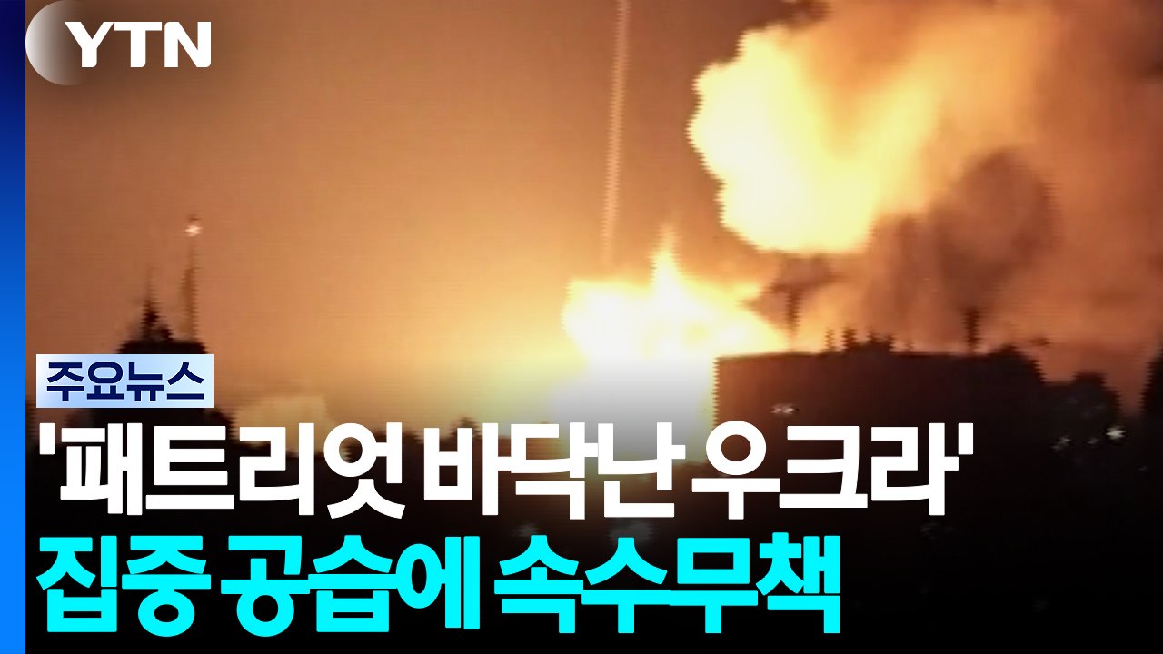 '패트리엇 바닥난 우크라' 러시아 집중 공습에 속수무책 / YTN