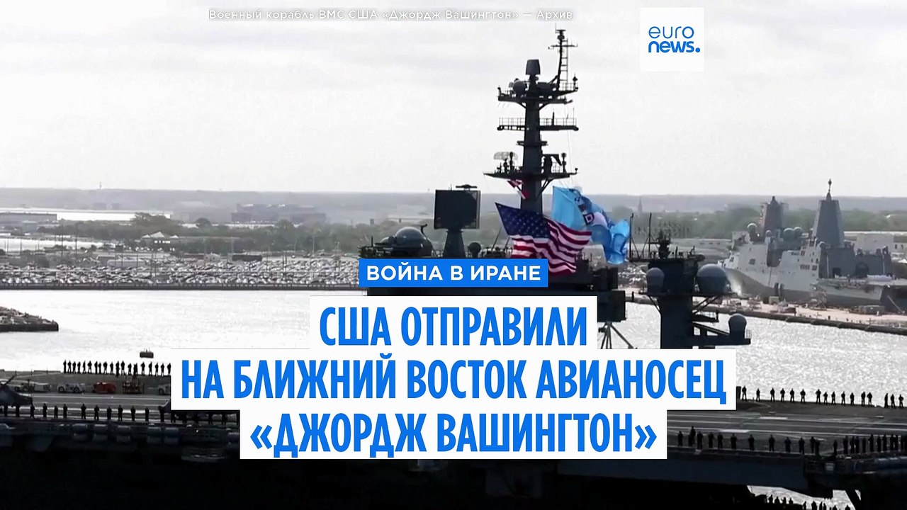 США отправили на Ближний Восток авианосец «Джор...