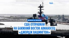 США отправили на Ближний Восток авианосец «Джордж Вашингтон» на смену «Аврааму Линкольну»