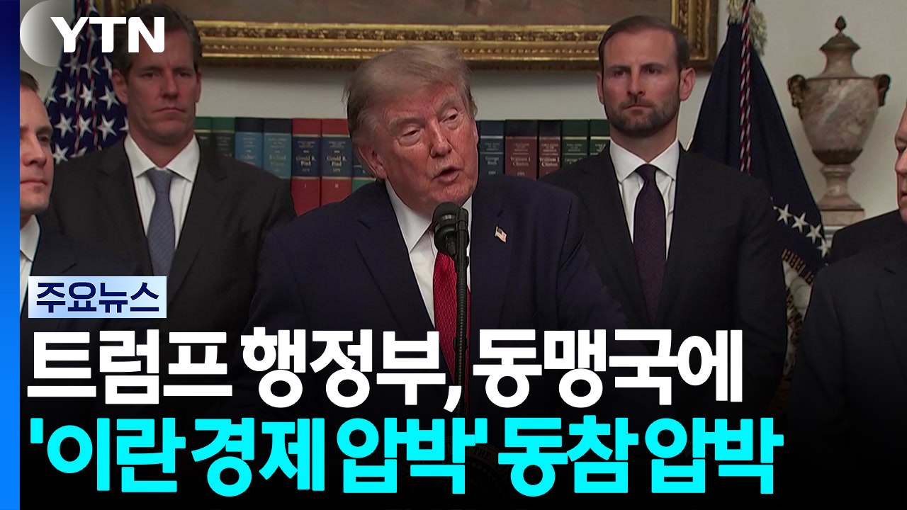 트럼프 행정부, 동맹국에 '이란 경제 압박' 동참 압박...미군 "동맹 방어 전념"...