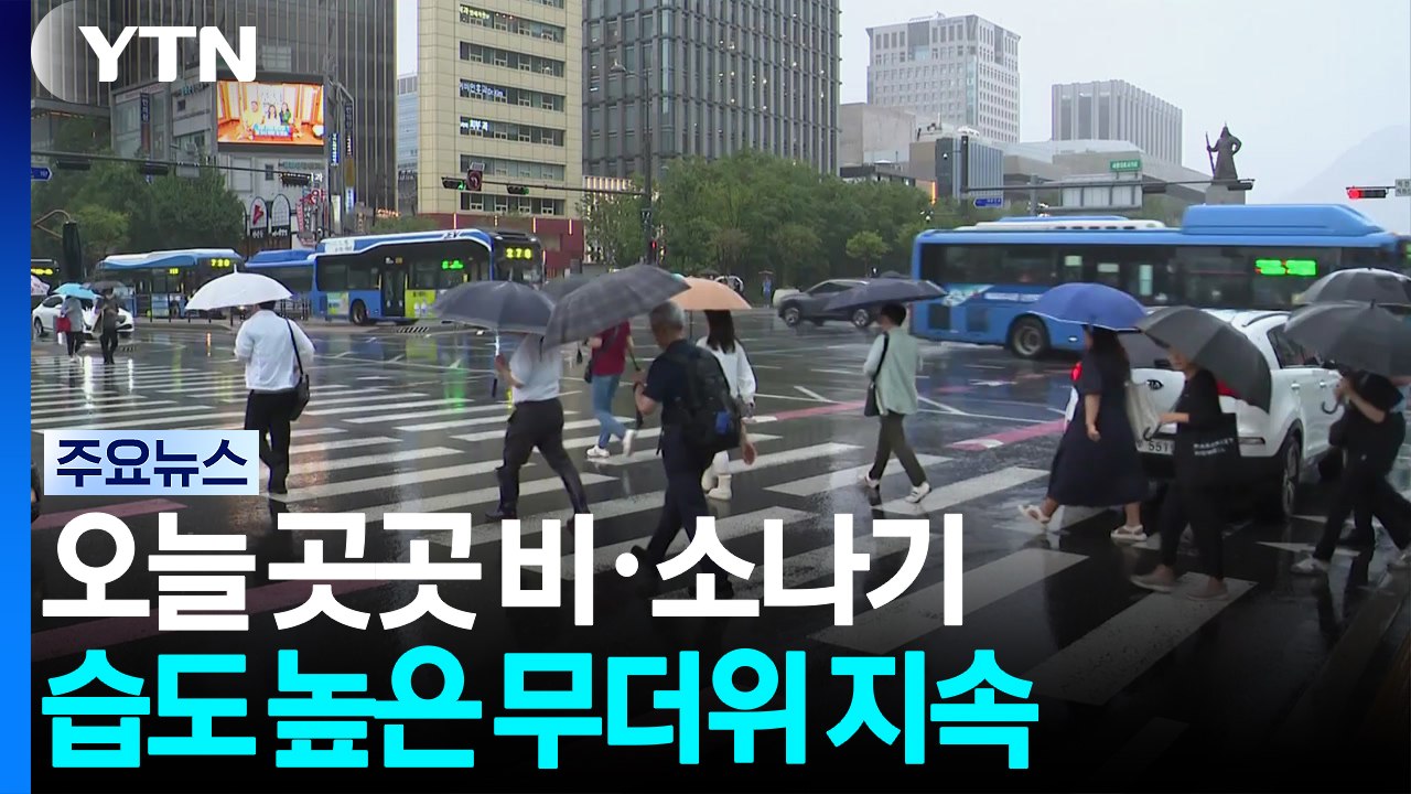 [날씨] 중부 비·남부 소나기...습도 높아 체감온도 상승 / YTN