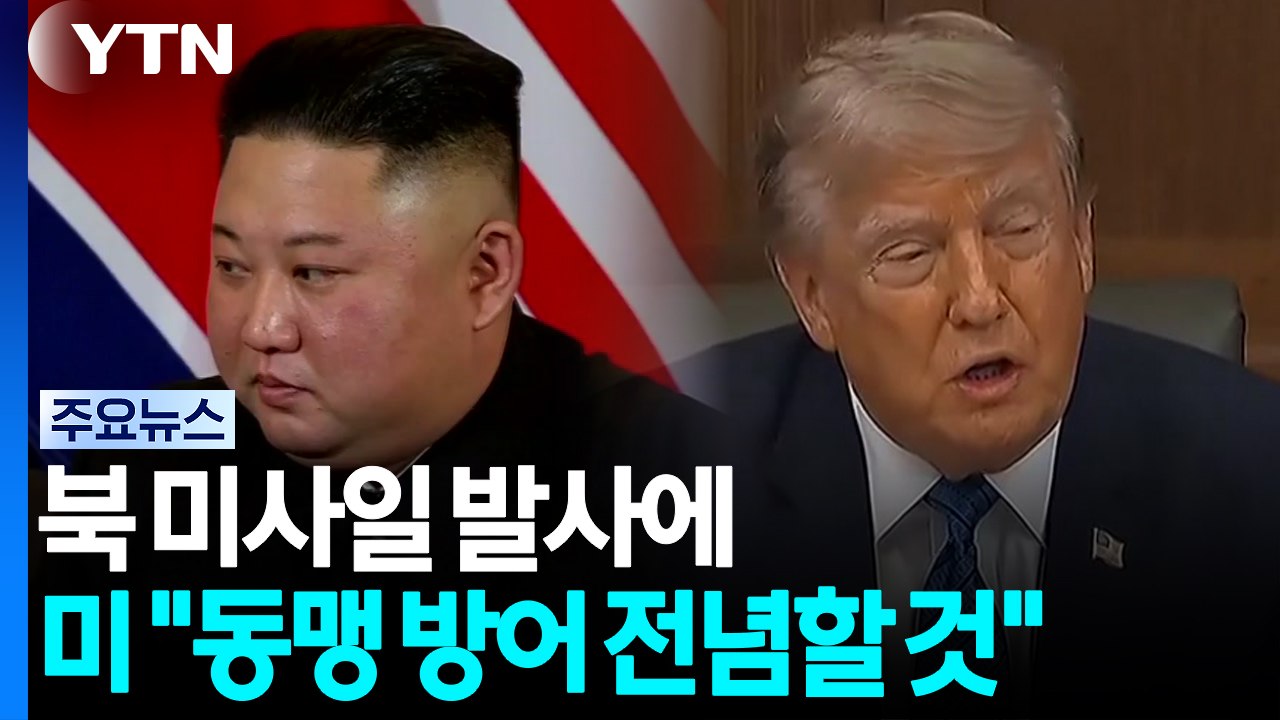 북 미사일 발사에 미 "동맹 방어 전념할 것" / YTN