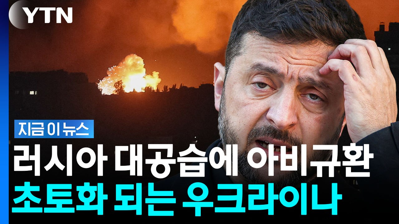 패트리엇 바닥나자 '속수무책'…요격 못 하는 우크라 '절규' [지금이뉴스] / YTN