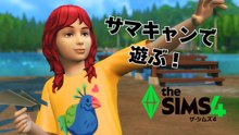サマーキャンプで子供時代の思い出作るの最高じゃない？【The Sims 4｜シムズ4】