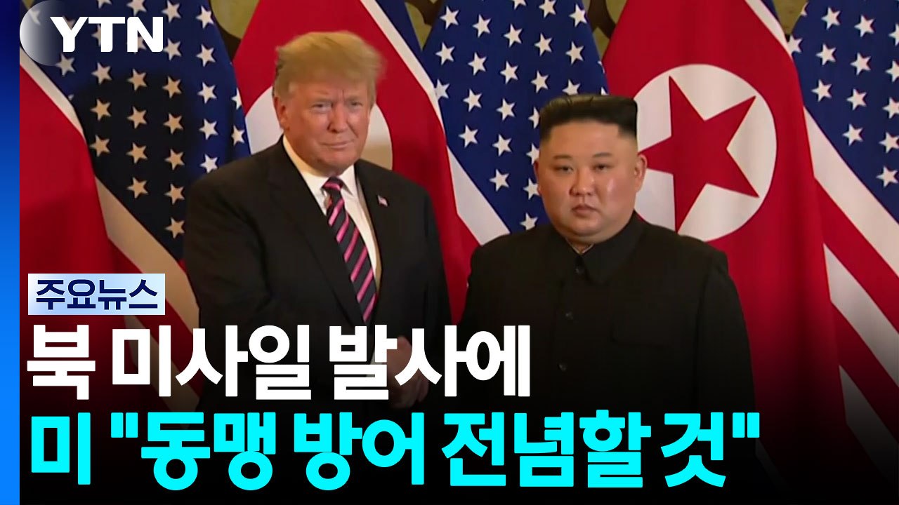 미 "북 미사일, 위협 안 돼...동맹국 방어에 전념" / YTN