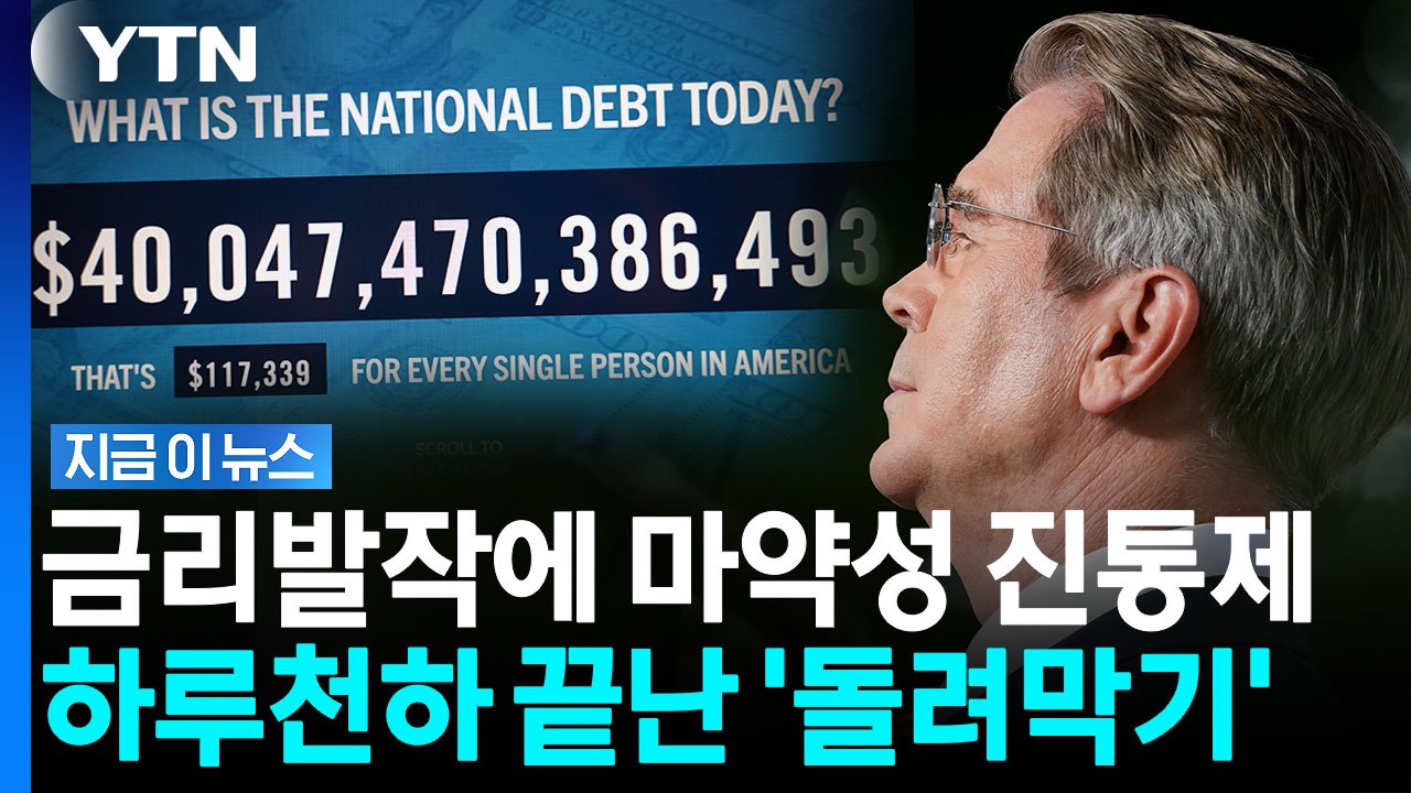 "침몰하는 배에 물 붓기"…재무부 개입에도 미국 국채금리 다시 발작 [지금이뉴스] /...