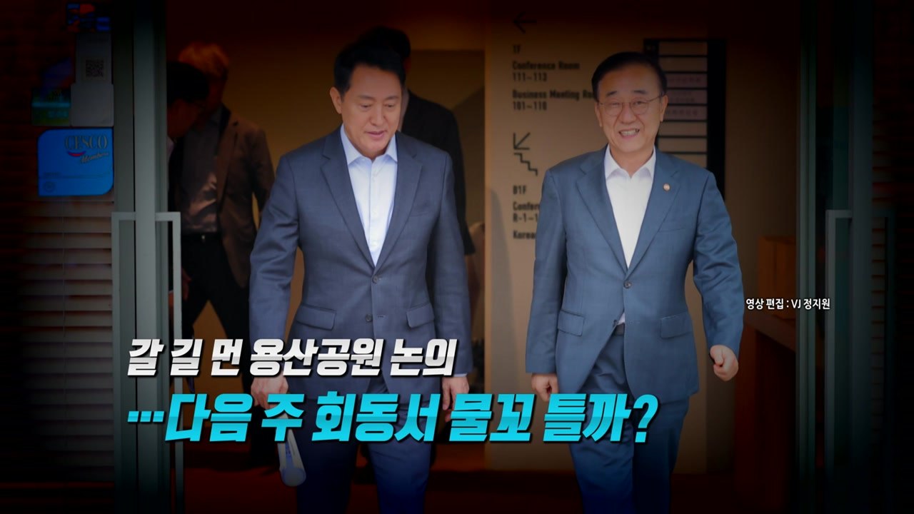 [영상] "역사의 죄인" vs  "양립 가능"...용산공원 공급 평행선 / YTN