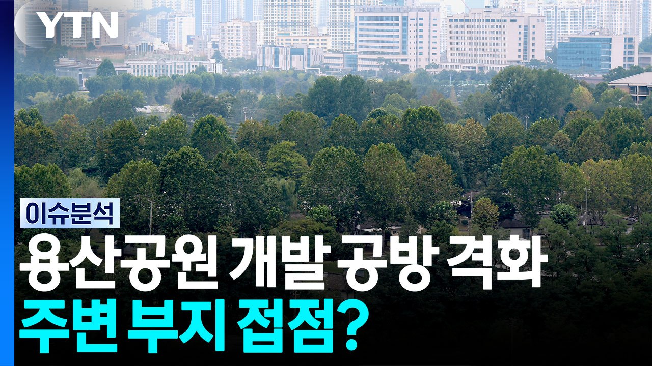주택 공급 '용산공원' 공방 격화...주변 부지 접점찾나? [뉴스UP] / YTN